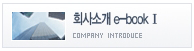 회사소개 E북1
