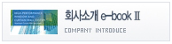 회사소개 E북2